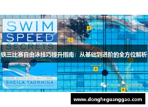 铁三比赛自由泳技巧提升指南：从基础到进阶的全方位解析