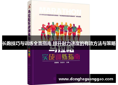 长跑技巧与训练全面指南 提升耐力速度的有效方法与策略