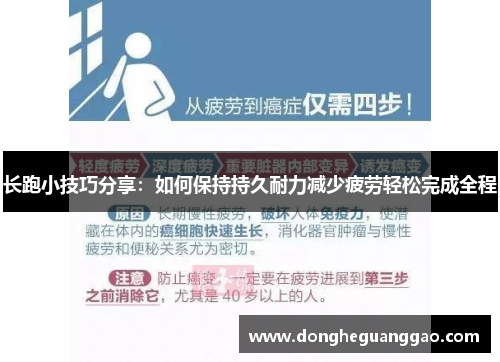 长跑小技巧分享：如何保持持久耐力减少疲劳轻松完成全程