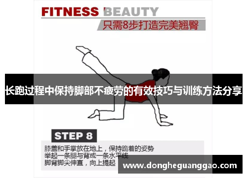 长跑过程中保持脚部不疲劳的有效技巧与训练方法分享