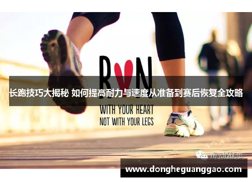 长跑技巧大揭秘 如何提高耐力与速度从准备到赛后恢复全攻略