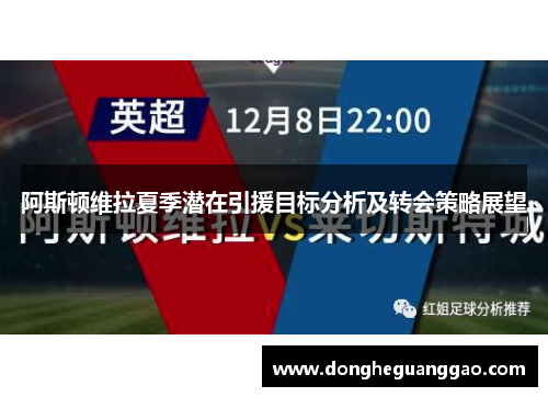 阿斯顿维拉夏季潜在引援目标分析及转会策略展望
