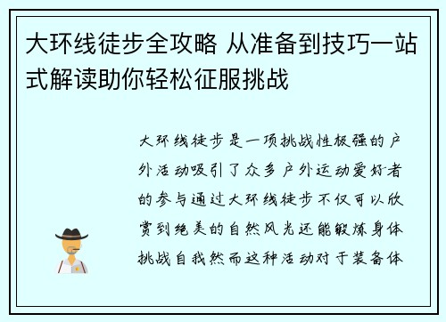 大环线徒步全攻略 从准备到技巧一站式解读助你轻松征服挑战