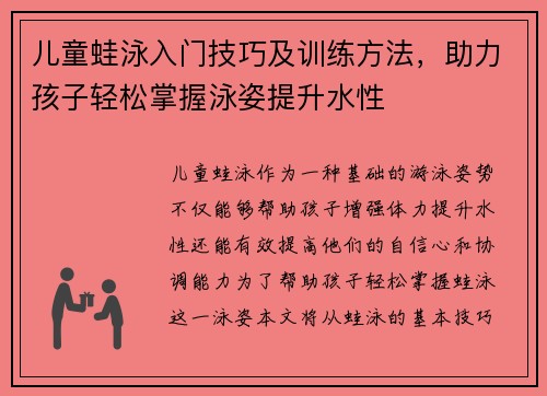 儿童蛙泳入门技巧及训练方法，助力孩子轻松掌握泳姿提升水性