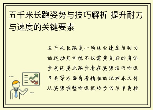 五千米长跑姿势与技巧解析 提升耐力与速度的关键要素