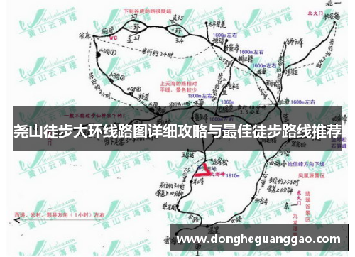 尧山徒步大环线路图详细攻略与最佳徒步路线推荐