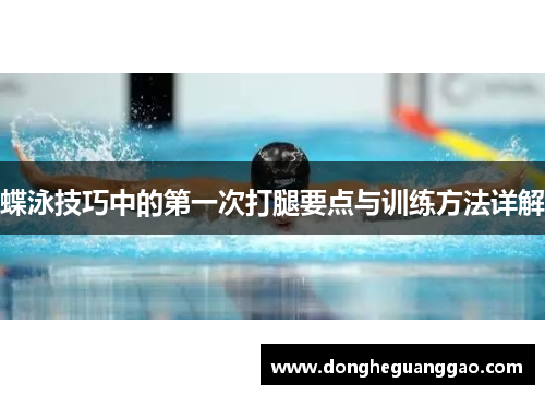 蝶泳技巧中的第一次打腿要点与训练方法详解