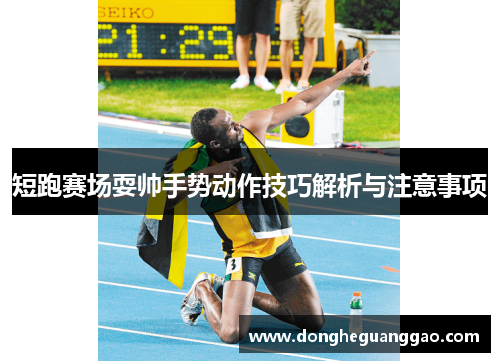 短跑赛场耍帅手势动作技巧解析与注意事项