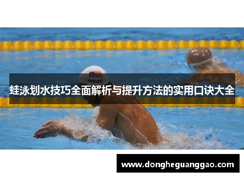 蛙泳划水技巧全面解析与提升方法的实用口诀大全