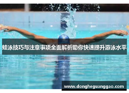蛙泳技巧与注意事项全面解析助你快速提升游泳水平