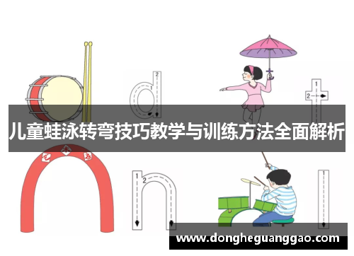 儿童蛙泳转弯技巧教学与训练方法全面解析