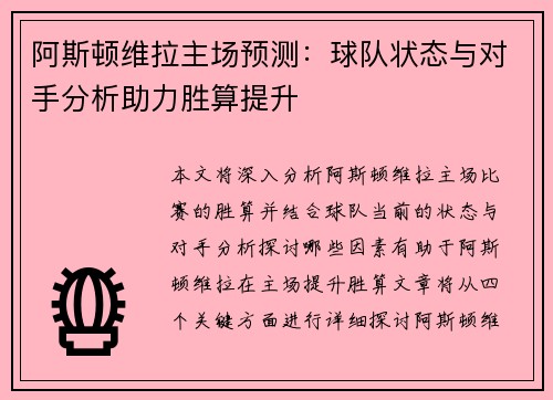 阿斯顿维拉主场预测：球队状态与对手分析助力胜算提升
