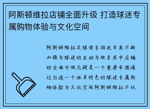 阿斯顿维拉店铺全面升级 打造球迷专属购物体验与文化空间